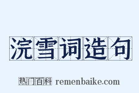 浣雪词造句是什么意思的图片